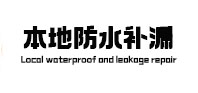 乡宁本地防水（中讯网）